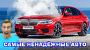 Самые НЕНАДЁЖНЫЕ авто