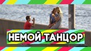 Пранк Растанцевать людей на улице