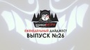 Еженедельный дайджест – Выпуск №26