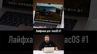 Быстрые лайфхаки для macOS