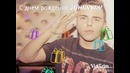 Поздравление JOHNYBOY с днем рождения
