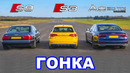 Audi S8 против Audi S3 против Audi A8: ГОНКА