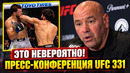 Реакция Даны Уайта на нокаут Царукяна / Пресс-конференция UFC 331
