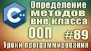 C++ Урок#89