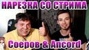 Нарезка стрима с Анкордом