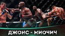 БОЙ: Джон Джонс – Стипе Миочич | UFC 309