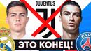 Ювентус разваливается | Роналду уходит в ПСЖ | Дибала в Реал | Новости | Голос футбола