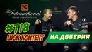 НА ДОВЕРИИ. Iceberg и Alwayswannafly vs тока (Maincast)