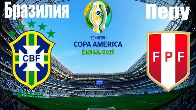 Бразилия – Перу | Кубок Америки 2019 | Финал