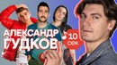 Узнать за 10 секунд | АЛЕКСАНДР ГУДКОВ угадывает хиты Урганта, Федука и еще 33 трека