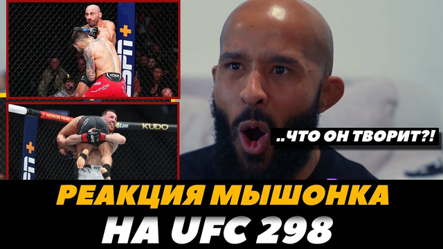 Реакция Деметриуса Джонсона на бой Волкановски – Топурия / Сехудо – Мераб Двалишвили FightSpace MMA
