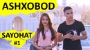 Sayohat #1 – Ashxobod