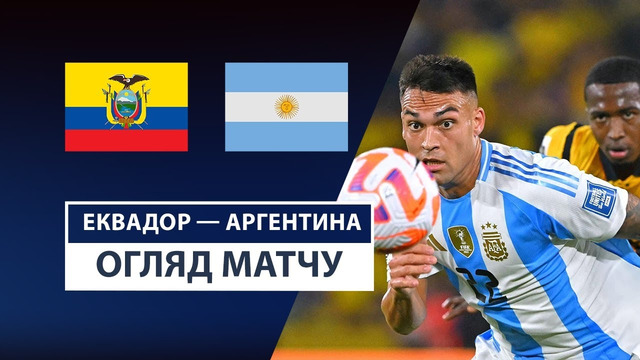 Эквадор – Аргентина | ЧМ-2026 | Южная Америка – Отборочный турнир | 18-й тур | Обзор матча