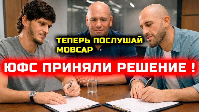 СРОЧНО! ЮФС приняли решение для Мовсара! Алекс Волкановски Мовсар Евлоев Ислам Махачев Хабиб Царукян