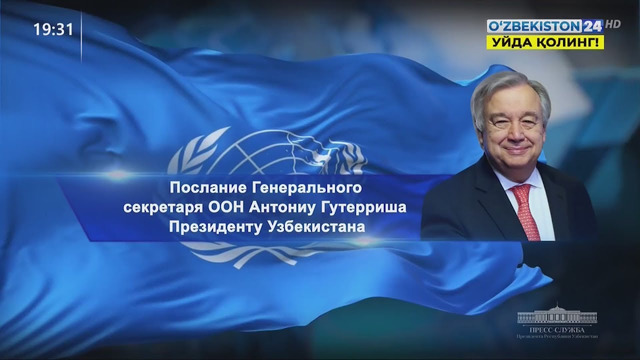 Послание Генерального секретаря ООН Антониу Гуттериша Президенту Узбекистана