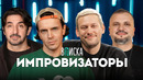Импровизаторы — как живут: Шастун, Попов, Позов и Матвиенко