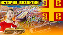 Византия – все о ней слышали, но никто ничего не знает