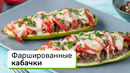 Фаршированные кабачки
