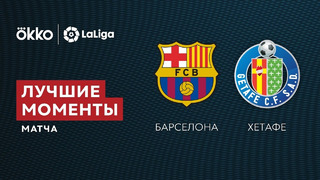 Барселона – Хетафе | Ла Лига 2021/22 | 3-й тур | Обзор матча