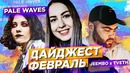 Pale Waves, Jeembo x Tveth – дайджест #25