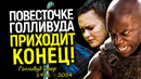 Голливуд умирает – жуткий вердикт от легенды кино! Дисней и Нетфликс на краю бездны/ИИ заменит всех