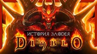 История злодея: Diablo