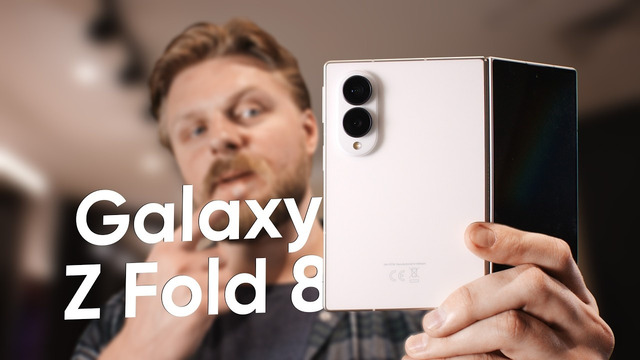 Обзор Galaxy Z Fold 8 и 8 Ultra — ШИРОКИЙ