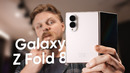 Обзор Galaxy Z Fold 8 и 8 Ultra — ШИРОКИЙ