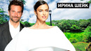 Как живет Ирина Шейк