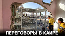 Израиль и ХАМАС всё дальше от заключения перемирия