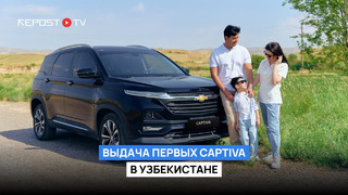 Chevrolet Captiva уже на дорогах Узбекистана