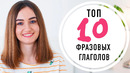Топ 10 фразовых глаголов для свободного общения│ English Spot – разговорный английский