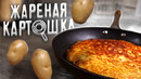 Студенческая ЖАРЕНАЯ картошка. Дешево и Сердито! 1!1