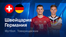 Ртоқлик ўйини. Швейцария – Германия 3:4