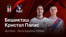 Бешикташ – Кристал Палас | Лига Европы 2026/27 | 3-й тур | Обзор матча