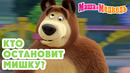 Маша и Медведь ️ Кто остановит Мишку? Новая серия 22 октября!: Главный приз
