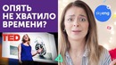 TED | Как найти время на АНГЛИЙСКИЙ ЯЗЫК || Skyeng