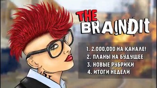 Braincast Юбилейный – 2,000,000 подписчиков
