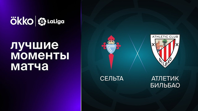 Сельта – Атлетик | Ла Лига 2022/23 | 19-й тур | Обзор матча