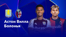 Астон Вилла – Болонья | Лига чемпионов 2024/25 | 3-й тур | Обзор матча