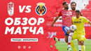 Гранада – Вильярреал | Испанская Ла Лига 2020/21 | 29-й тур