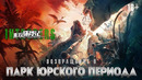 Возвращение в парк Юрского периода | 2025 Фильм