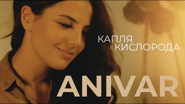 Anivar – Капля Кислорода (Премьера Клипа 2020!)
