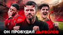 Как Майкл Каррик ВОЗРОДИЛ Манчестер Юнайтед