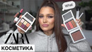 КОСМЕТИКА ZARA