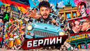 Берлин – не Германия. Самый свободный город