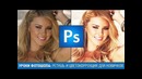 Уроки Фотошопа. Ретушь кожи в фотошопе и легкая цветокоррекция для новичков