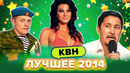 КВН. Лучшие номера 2014 года. Сборник #2