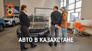 Авто в Казахстане 2024: Китай дает жару