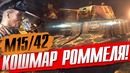 M15 42 кошмар роммеля! war thunder